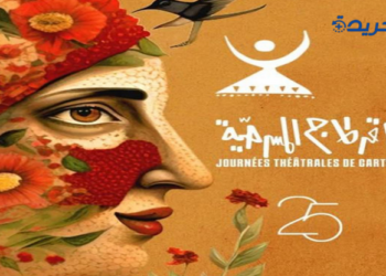 انطلاق الدورة 25 لأيام قرطاج المسرحية اليوم السبت