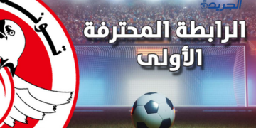 الرابطة1 الجولة9: ننائج مباريات اليوم
