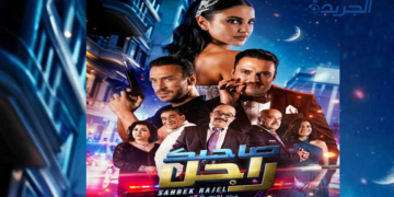 اقبال كبير على العروض الاولى للفيلم الحدث صاحبك راجل لقيس شقير