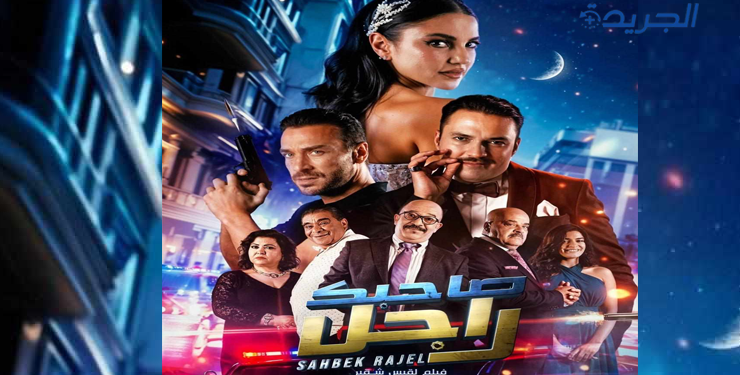 اقبال كبير على العروض الاولى للفيلم الحدث صاحبك راجل لقيس شقير