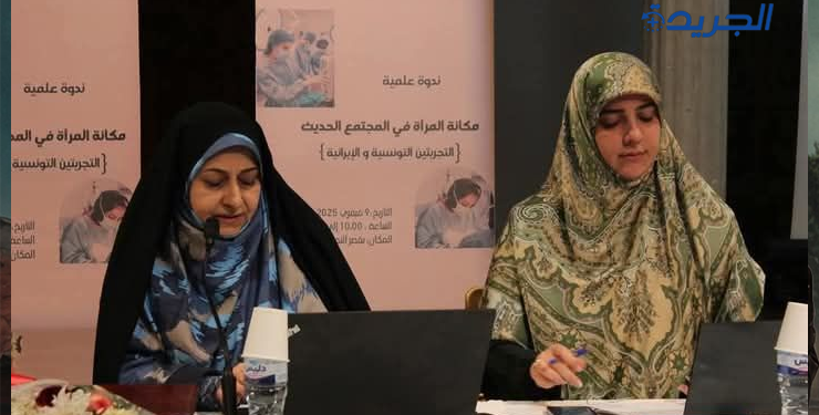 تونس : ندوة حول مكانة المرأة الإيرانية و التونسية في المجتمع الحديث تثير الغضب