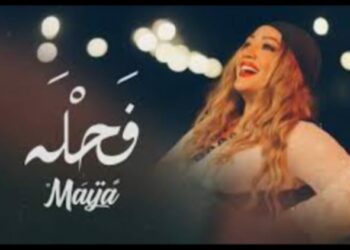 مايا تطلق “فحلة”: عمل فني يحتفي بقوة المرأة التونسية ويلاقي نجاحا كبيرا