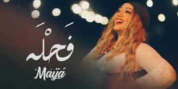 مايا تطلق “فحلة”: عمل فني يحتفي بقوة المرأة التونسية ويلاقي نجاحا كبيرا