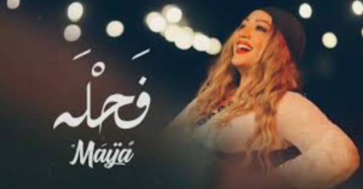 مايا تطلق “فحلة”: عمل فني يحتفي بقوة المرأة التونسية ويلاقي نجاحا كبيرا