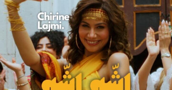 شيرين اللجمي تتصدر الترند