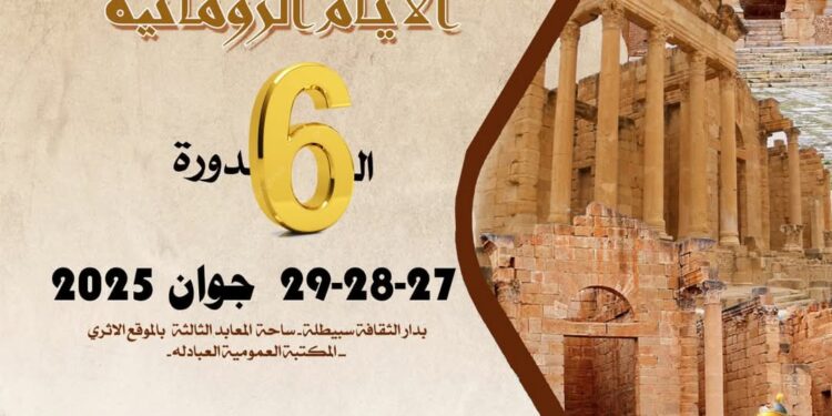 سبيطلة:النسخة السادسة من مهرجان”الايام الرومانية”