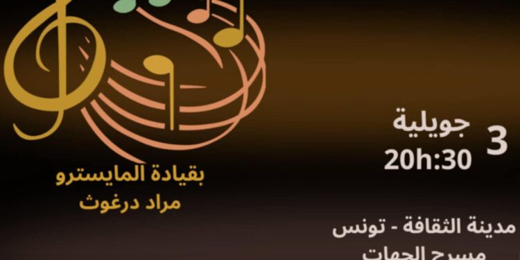 “نغمات 3″ في مدينة الثقافة:الدخول مجاني لسهرة الطرب و”الربوخ”