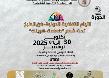الأيام الثقافية الدولية – فن الطبخ: “طعامك هويتك” – الدورة الثانية من 30 أكتوبر إلى 01 نوفمبر 2025