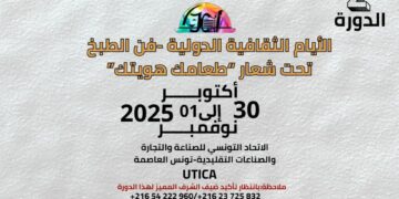 الأيام الثقافية الدولية – فن الطبخ: “طعامك هويتك” – الدورة الثانية من 30 أكتوبر إلى 01 نوفمبر 2025