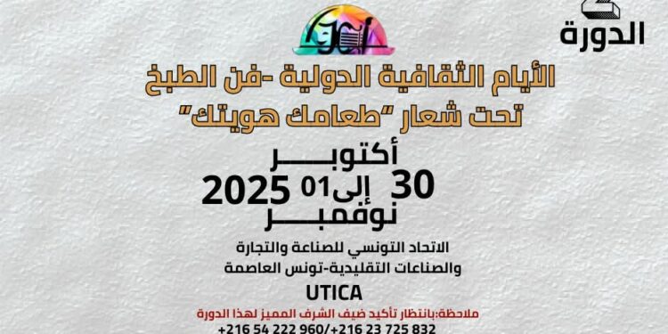 الأيام الثقافية الدولية – فن الطبخ: “طعامك هويتك” – الدورة الثانية من 30 أكتوبر إلى 01 نوفمبر 2025