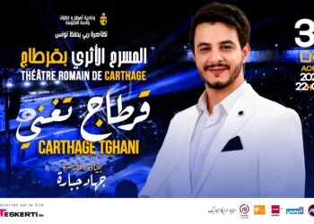 “قرطاج تغني”: سهرة  استثنائية يوم 31 أوت على ركح قرطاج واقبال كبير على التذاكر