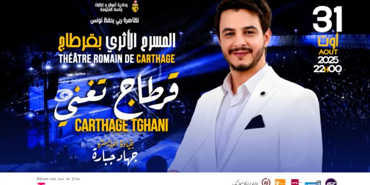 “قرطاج تغني”: سهرة  استثنائية يوم 31 أوت على ركح قرطاج واقبال كبير على التذاكر