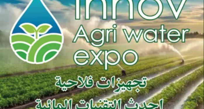 صالون التقنيات الزراعية الحديثة والتكنولوجيات المائية إلى 12 نوفمبر 2025 : برنامج ثري وعروض مميزة