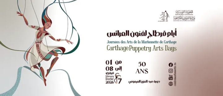 في دورته السابعة:أيام قرطاج لفنون العرائس: دورة  استثنائية تنتظر الصغار والكبار