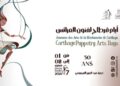 تنطلق اليوم أيام قرطاج لفنون العرائس ….احتفاء بالخيال وذاكرة نصف قرن من الإبداع