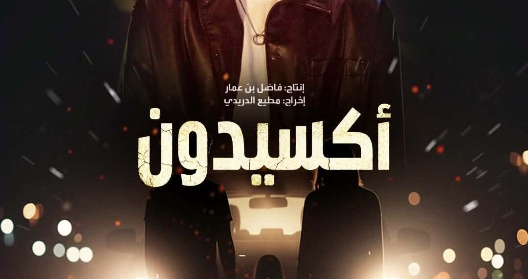 مرتضى فتيتي يطلق شارة مسلسل “أكسيدون” في رمضان 2026