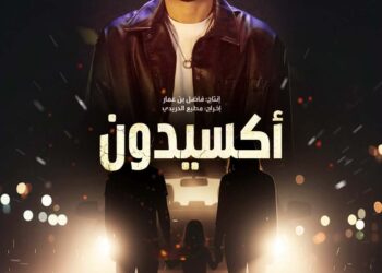 مرتضى فتيتي يطلق شارة مسلسل “أكسيدون” في رمضان 2026