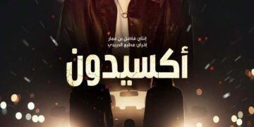 مرتضى فتيتي يطلق شارة مسلسل “أكسيدون” في رمضان 2026