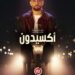 مرتضى فتيتي يطلق شارة مسلسل “أكسيدون” في رمضان 2026
