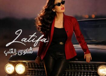 لطيفة العرفاوي تطرح أحدث كليباتها الغنائية بعنوان شكوى القلب