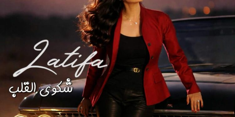 لطيفة العرفاوي تطرح أحدث كليباتها الغنائية بعنوان شكوى القلب