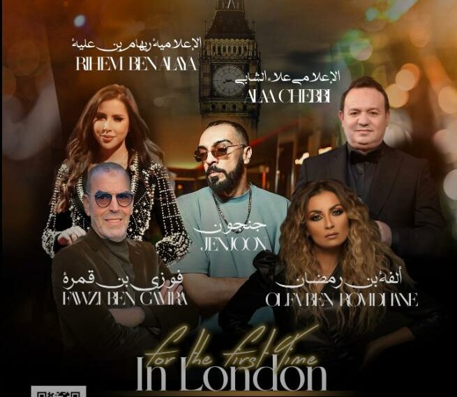 تونس تُغنّي في لندن… سهرة استثنائية تجمع الراب والطرب والمزود في قلب العاصمة البريطانية