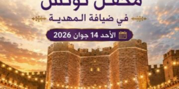 المهدية تحتفي بتراثها وتستقبل “محفل تونس” في تظاهرة تجمع الأصالة والتميز