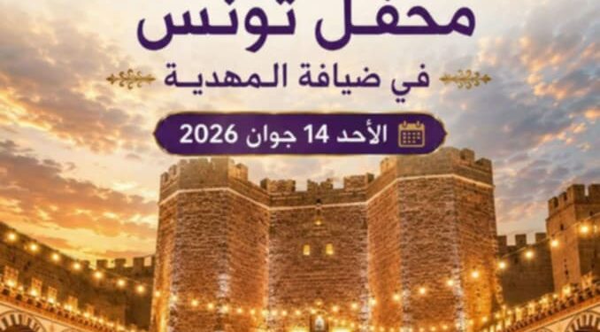 المهدية تحتفي بتراثها وتستقبل “محفل تونس” في تظاهرة تجمع الأصالة والتميز