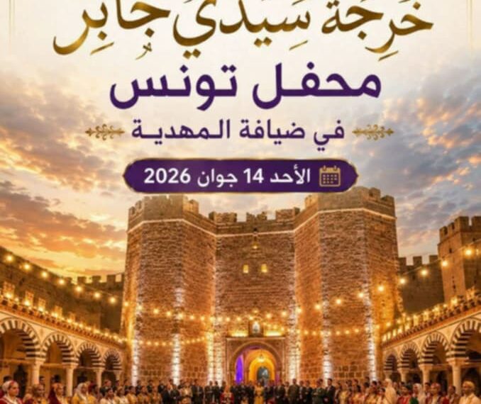 المهدية تحتفي بتراثها وتستقبل “محفل تونس” في تظاهرة تجمع الأصالة والتميز