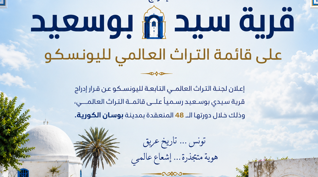 تزامنًا مع عيد الجمهورية.. سيدي بوسعيد تُتوَّج عالميًا وتنضم رسميًا إلى قائمة التراث العالمي لليونسكو
