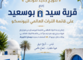تزامنًا مع عيد الجمهورية.. سيدي بوسعيد تُتوَّج عالميًا وتنضم رسميًا إلى قائمة التراث العالمي لليونسكو