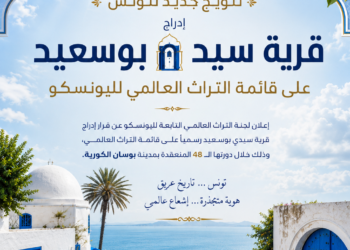 تزامنًا مع عيد الجمهورية.. سيدي بوسعيد تُتوَّج عالميًا وتنضم رسميًا إلى قائمة التراث العالمي لليونسكو