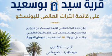 تزامنًا مع عيد الجمهورية.. سيدي بوسعيد تُتوَّج عالميًا وتنضم رسميًا إلى قائمة التراث العالمي لليونسكو