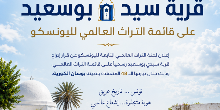 تزامنًا مع عيد الجمهورية.. سيدي بوسعيد تُتوَّج عالميًا وتنضم رسميًا إلى قائمة التراث العالمي لليونسكو