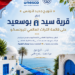 تزامنًا مع عيد الجمهورية.. سيدي بوسعيد تُتوَّج عالميًا وتنضم رسميًا إلى قائمة التراث العالمي لليونسكو