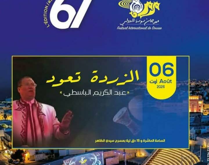 “الزردة” تفتح أبواب الذاكرة… وعبد الكريم الباسطي يعيد وهج العرض إلى مهرجان سوسة